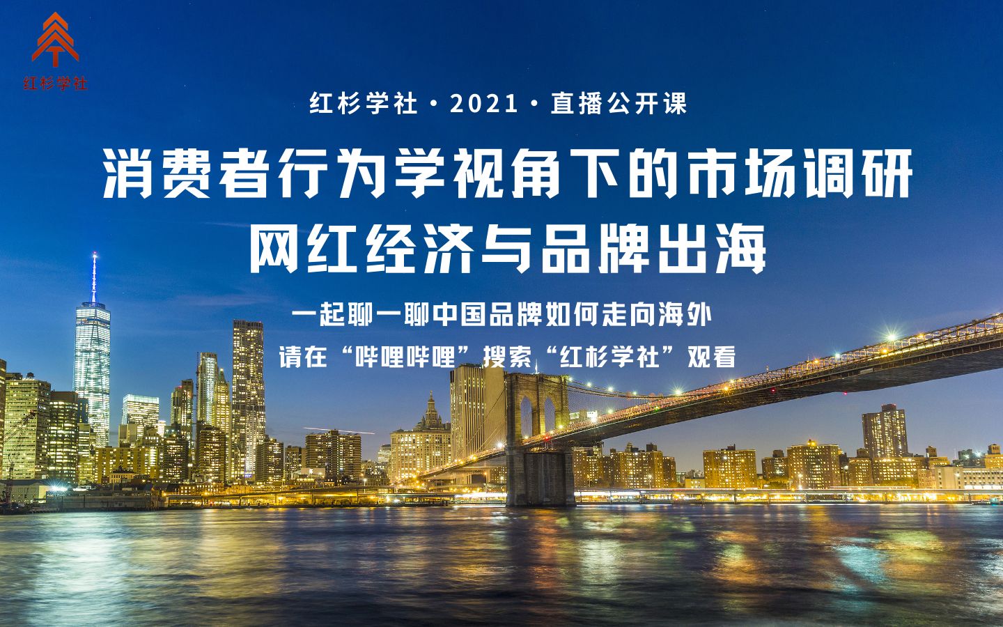 消費(fèi)者行為學(xué)視角下的市場調(diào)研: 網(wǎng)紅經(jīng)濟(jì)與品牌出海