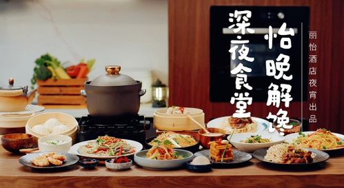 麗怡酒店夜間餐飲服務全面升級丨享受如家般的溫暖與愜意