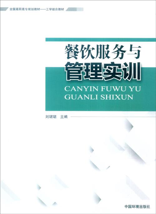 餐飲服務與管理實訓