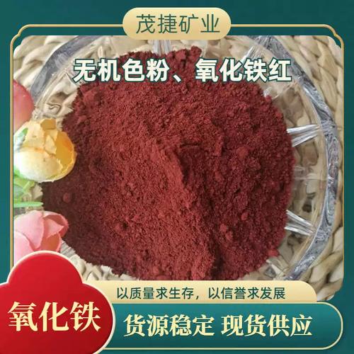 茂捷顏料廠家貨源 氧化鐵紅深紅棗紅無機色粉在水泥制品、涂料與橡膠中的應用